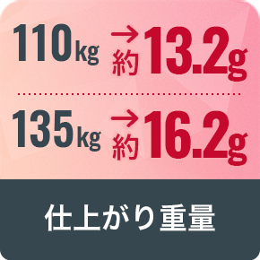 仕上がり重量：110kg: 約13.2g, 135kg: 約16.2g