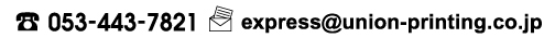 053-443-7821 express@union-printing.co.jp