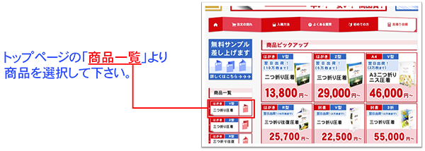 トップページの「商品一覧」より商品を選択して下さい。