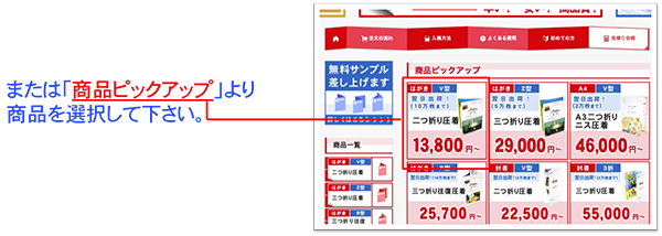 または「商品ピックアップ」より商品を選択して下さい。