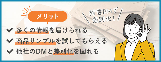 DMを封筒に入れるメリット