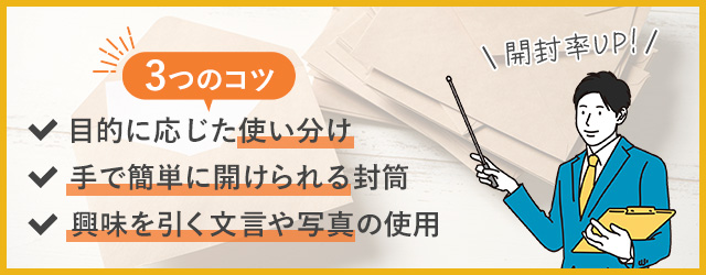 封筒で送るDMの開封率を上げる3つのコツ